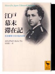 江戸幕末滞在記 : 若き海軍士官の見た日本 