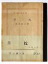 草枕 ＜新潮文庫＞