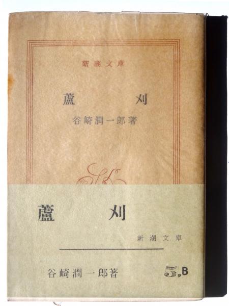 蘆刈(谷崎潤一郎(著)) / 古本、中古本、古書籍の通販は「日本の古本屋