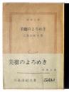 美徳のよろめき  ＜新潮文庫＞