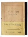 ボードレール詩集  ＜新潮文庫＞