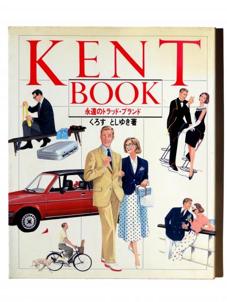 KENT BOOK ケント・ブック : 永遠のトラッド・ブランド(くろす