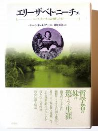 エリーザベト・ニーチェ : ニーチェをナチに売り渡した女