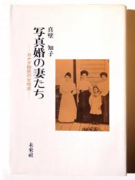 写真婚の妻たち : カナダ移民の女性史