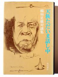 天族ただいま話し中 : 稲垣足穂対談集