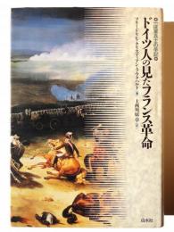 ドイツ人の見たフランス革命 : 一従軍兵士の手記