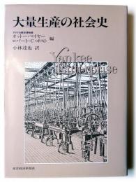 大量生産の社会史