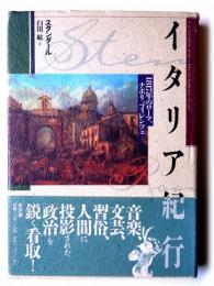 スタンダール イタリア紀行 : 1817年のローマ、ナポリ、フィレンツェ