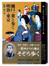 樋口一葉と歩く明治・東京