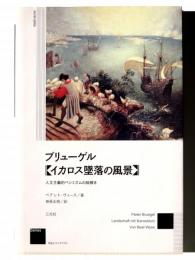 ブリューゲル 《イカロス墜落の風景》 : 人文主義的ペシミズムの絵解き