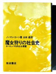 魔女狩りの社会史 : ヨーロッパの内なる悪霊