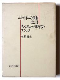 コルネイユの演劇またはリシュリューの時代のフランス