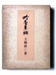 吟香素描