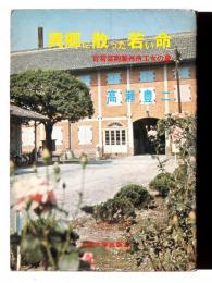 異郷に散った若い命 : 官営富岡製糸所工女の墓