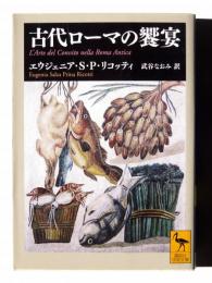 古代ローマの饗宴 