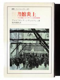 図書館炎上 : 二つの世界大戦とルーヴァン大学図書館