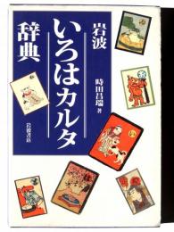 岩波いろはカルタ辞典