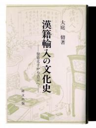 漢籍輸入の文化史 : 聖徳太子から吉宗へ
