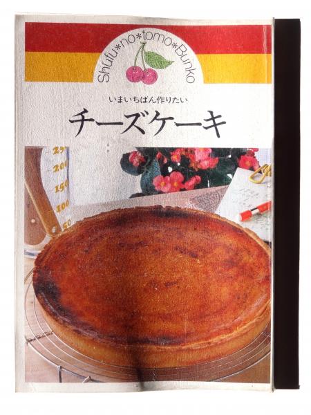 いまいちばん作りたい　チーズケーキ いまいちばん作りたいチーズケーキ