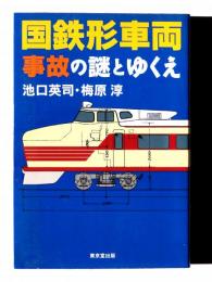 国鉄形車両事故の謎とゆくえ