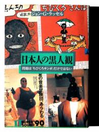 日本人の黒人観 : 問題は『ちびくろサンボ』だけではない