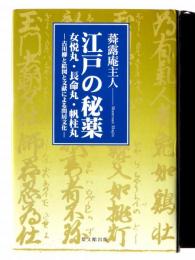 江戸の秘薬 : 女悦丸・長命丸・帆柱丸 : 古川柳と絵図と文献による閨房文化