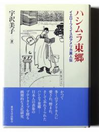 ハシムラ東郷 : イエローフェイスのアメリカ異人伝