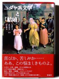 ユダヤ系文学と「結婚」