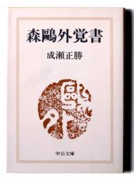 森鴎外覚書