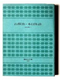 山椒魚・本日休診 