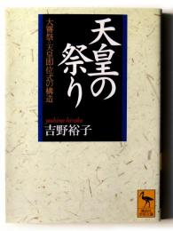 天皇の祭り : 大嘗祭=天皇即位式の構造 