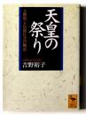 天皇の祭り : 大嘗祭=天皇即位式の構造  ＜講談社学術文庫＞