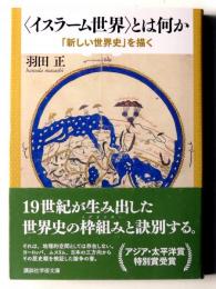 「イスラーム世界」とは何か : 「新しい世界史」を描く 