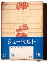 シューベルト  ＜角川文庫＞