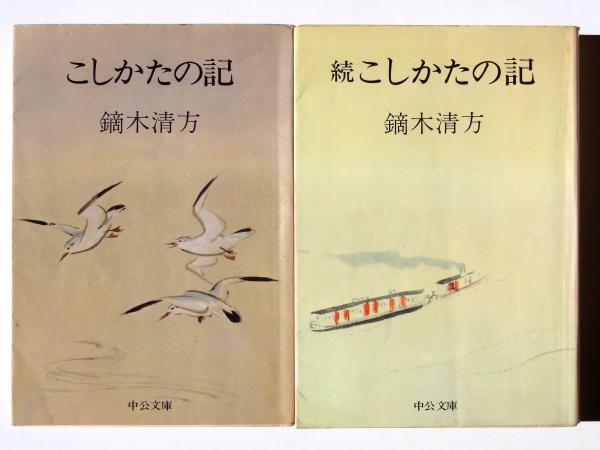 こしかたの記 (鏑木清方(著)) / 古本、中古本、古書籍の通販は「日本の 