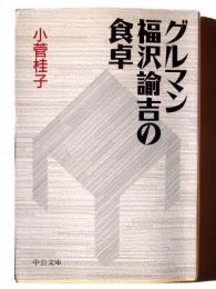 グルマン福沢諭吉の食卓 