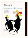 キャッツ : ポッサムおじさんの猫とつき合う法  ＜ちくま文庫＞