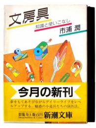 文房具 : 知識と使いこなし 