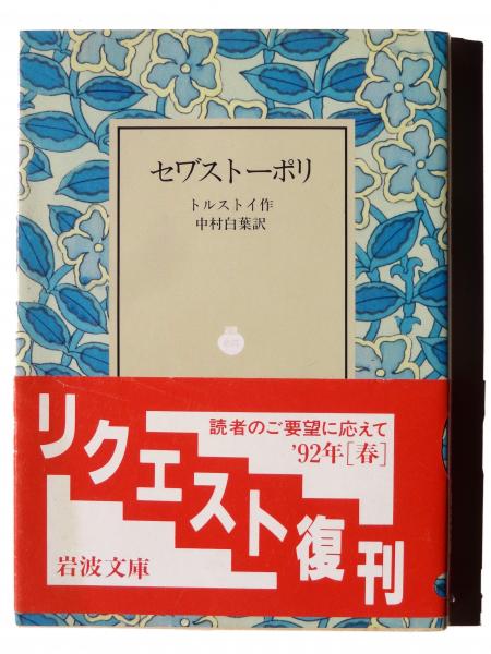 セワ゛ストーポリ (トルストイ(作)、中村白葉(訳)) / 古本、中古