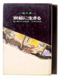 画文集 炭鉱に生きる : 地の底の人生記録