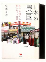 日本の異国 : 在日外国人の知られざる日常