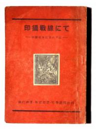 印緬戰線にて : 中國從軍記者の手記