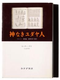 神なきユダヤ人 : フロイト・無神論・精神分析の誕生