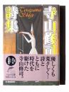 寺山修司詩集  ＜ハルキ文庫＞