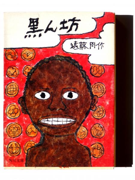 黒ん坊 (遠藤周作(著)) / 古本、中古本、古書籍の通販は「日本の古本屋 