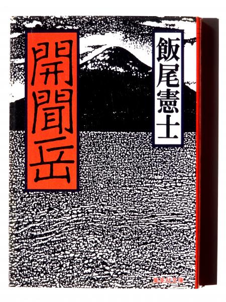 決定版 日本剣客事典 〈河出文庫〉(杉田幸三 (著)) / アカミミ古書店