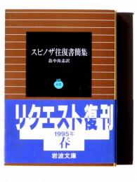 スピノザ往復書簡集