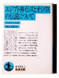 エジプト神イシスとオシリスの伝説について 