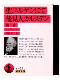 聖ユルゲンにて 後見人カルステン : 他一篇 