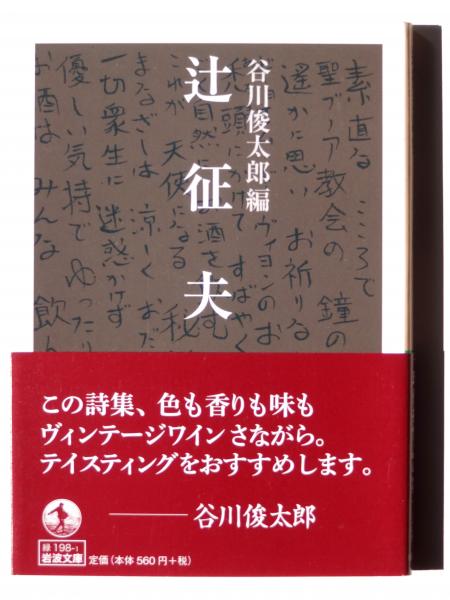 辻征夫詩集 (辻征夫(著)、谷川俊太郎(編)) / 古本、中古本、古書籍の